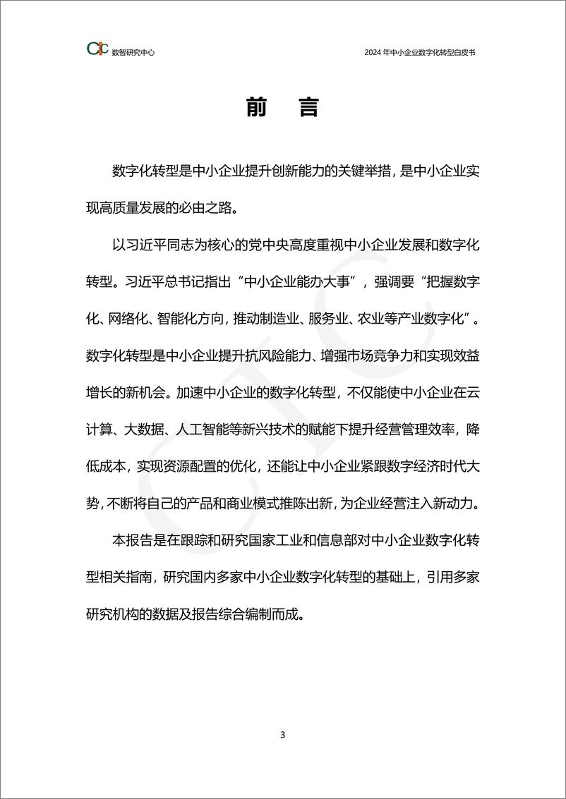 《2024年中小企业数字化转型白皮书》 - 第3页预览图