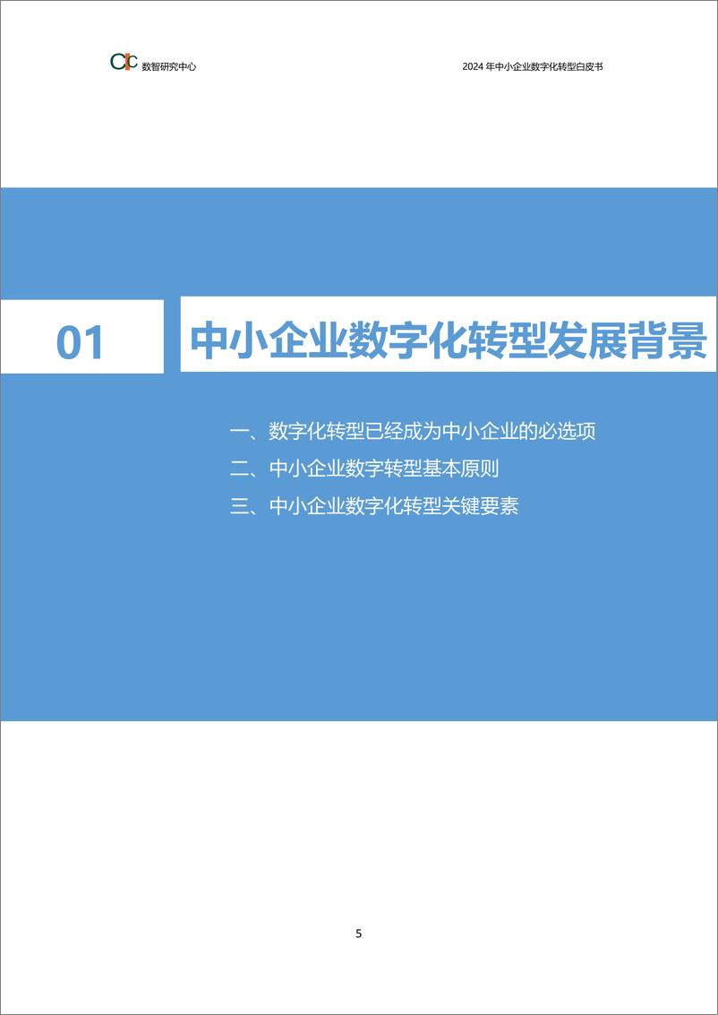 《2024年中小企业数字化转型白皮书》 - 第5页预览图