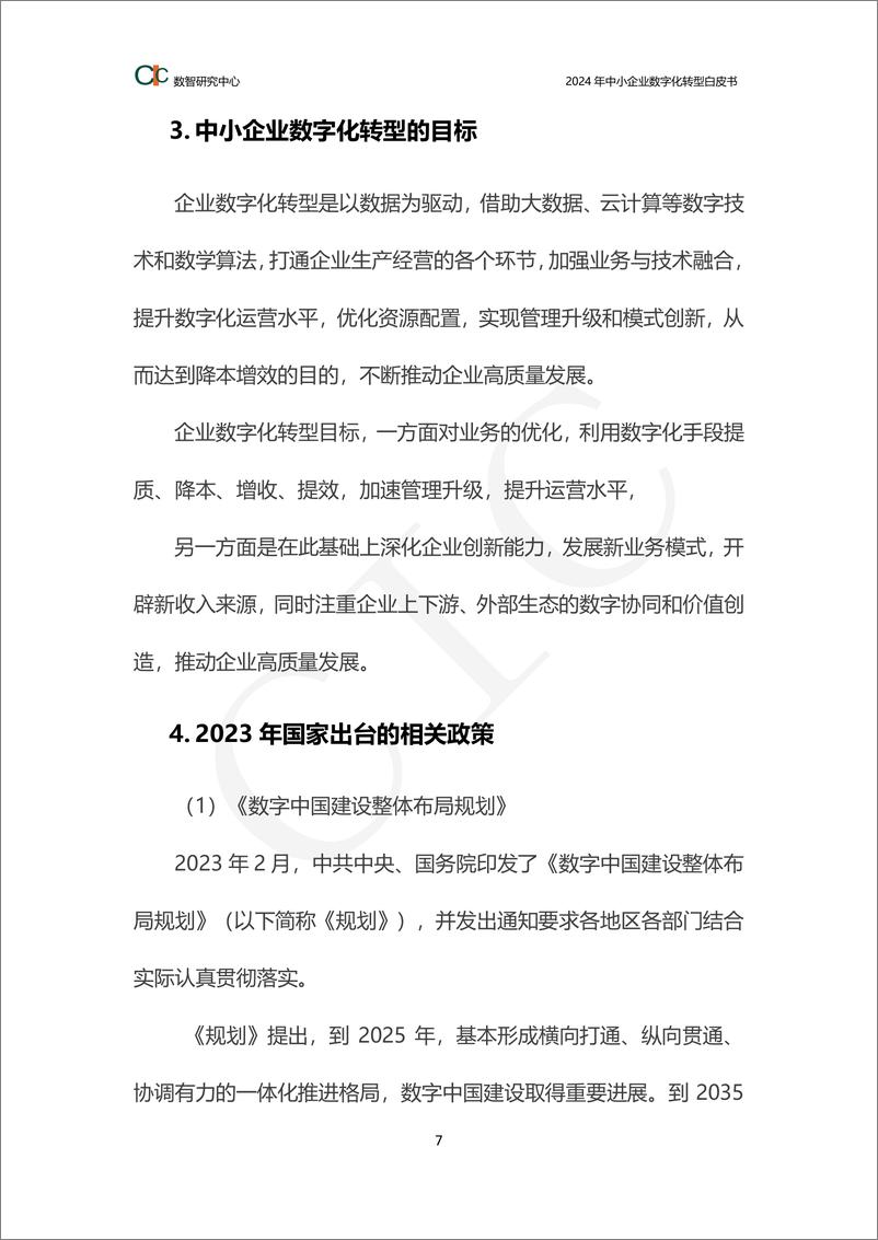 《2024年中小企业数字化转型白皮书》 - 第7页预览图