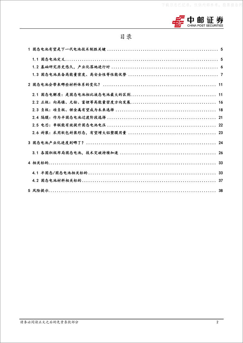 《中邮证券-固态电池行业深度：产业化按下加速键，技术突破进行时-230602》 - 第2页预览图