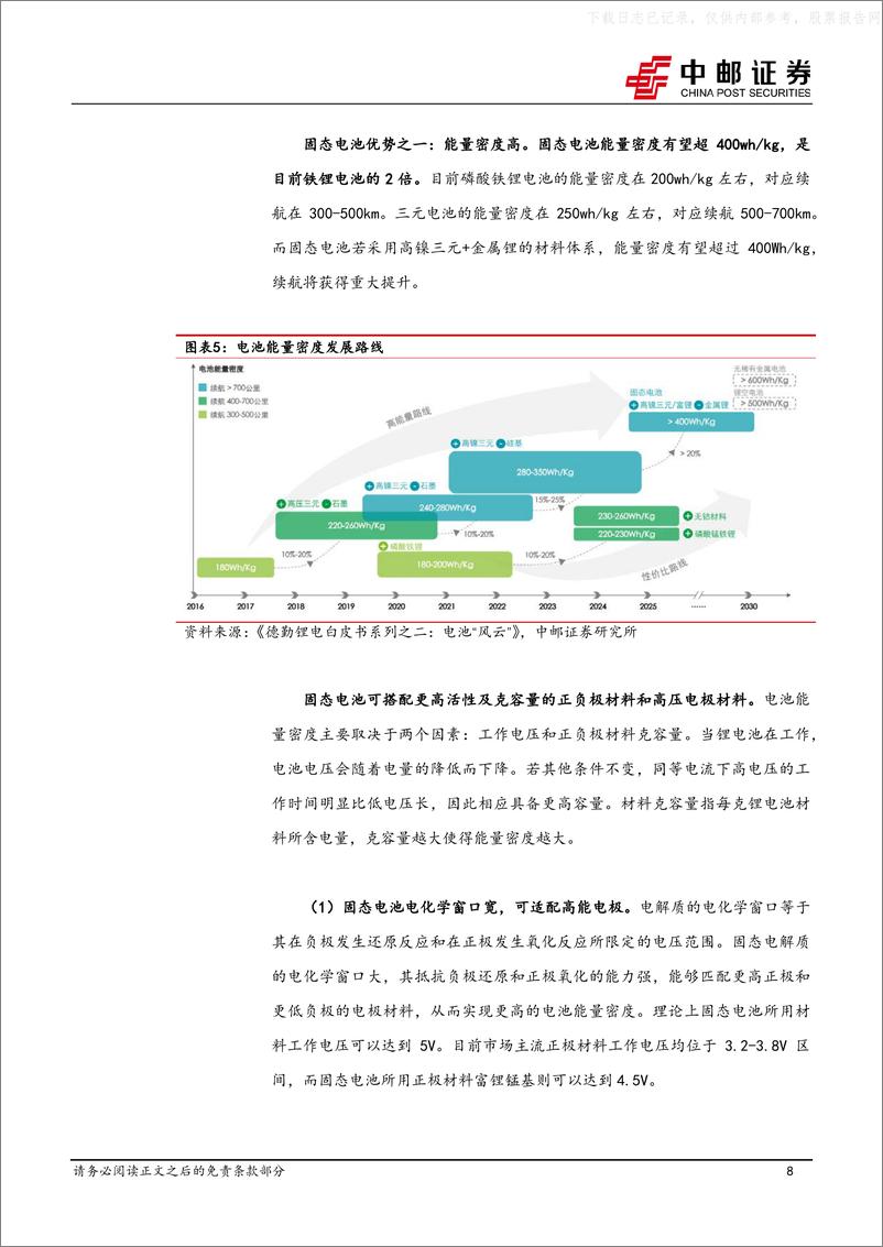 《中邮证券-固态电池行业深度：产业化按下加速键，技术突破进行时-230602》 - 第8页预览图