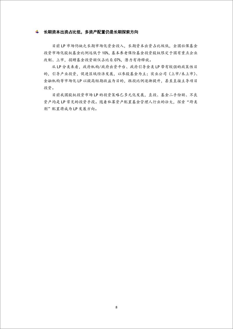 《清科研究-募资难下LP市场存结构性缺钱——2020年LP市场盘点-2021.2-8页》 - 第8页预览图