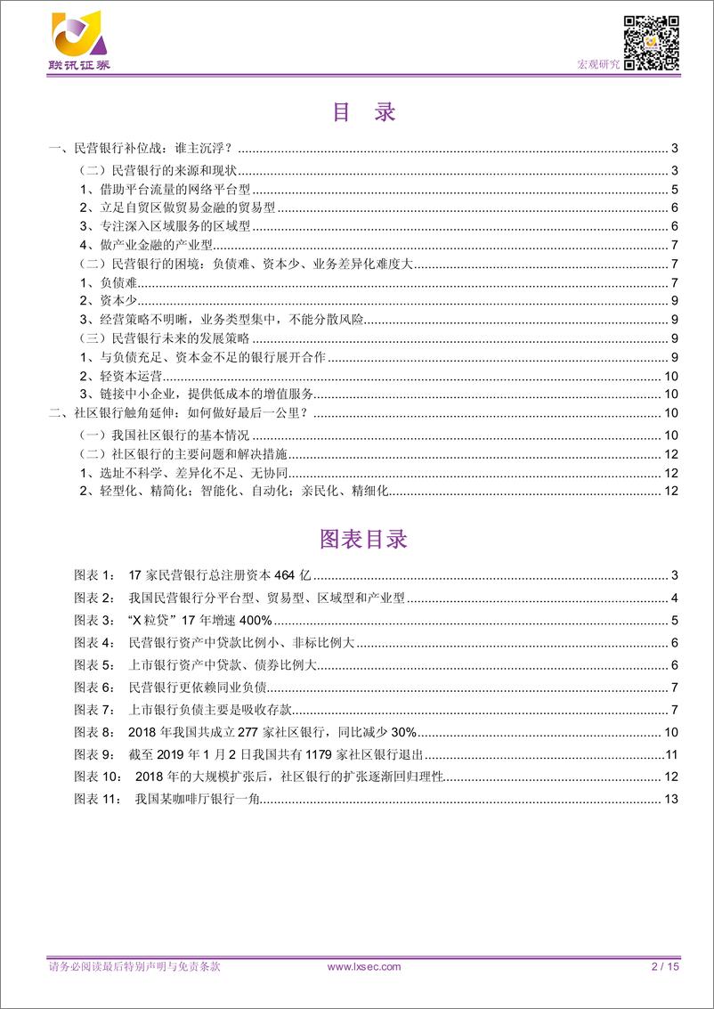 《宏观专题研究：民营、社区银行的差异化发展之路-20190103-联讯证券-15页》 - 第2页预览图