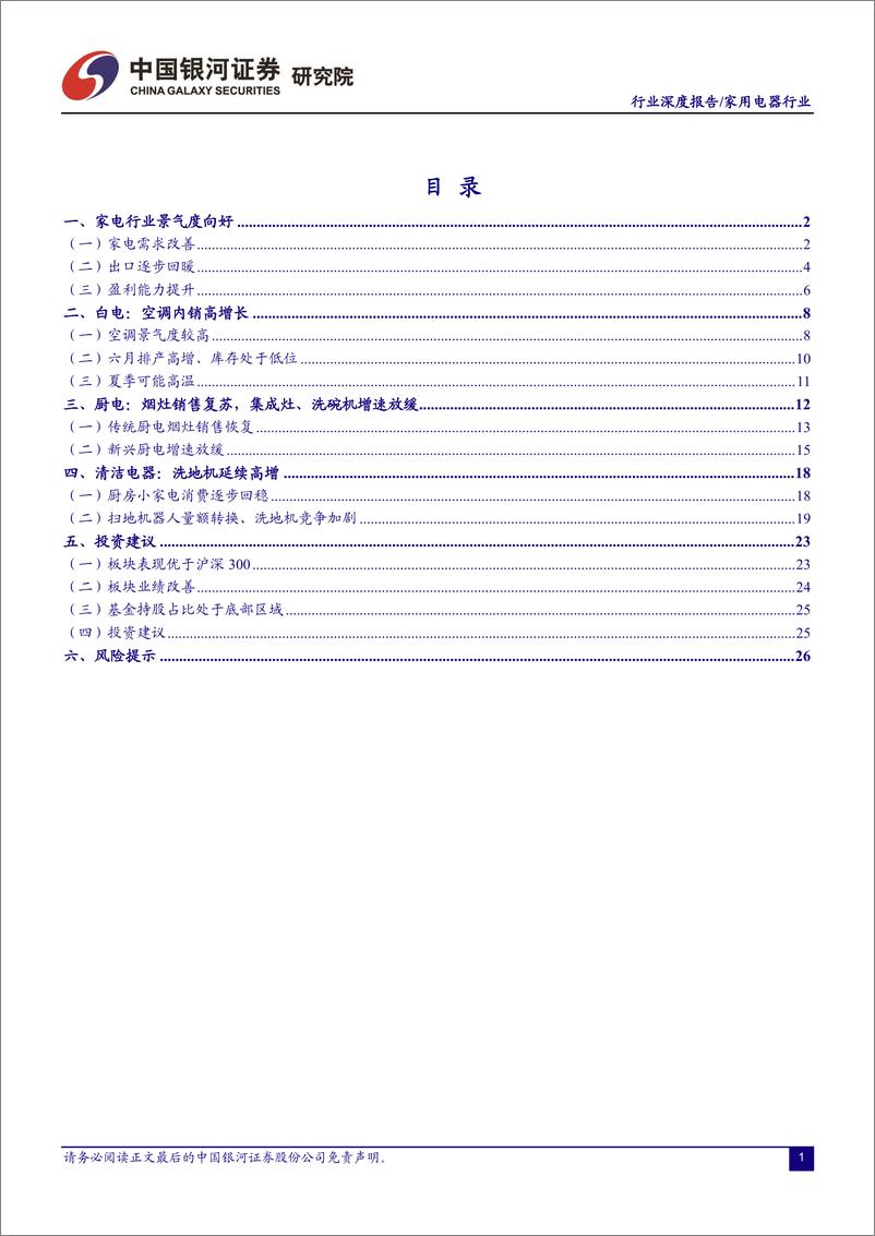 《家用电器行业2023年中期策略报告：行业景气复苏，空调表现突出-20230630-银河证券-30页》 - 第3页预览图