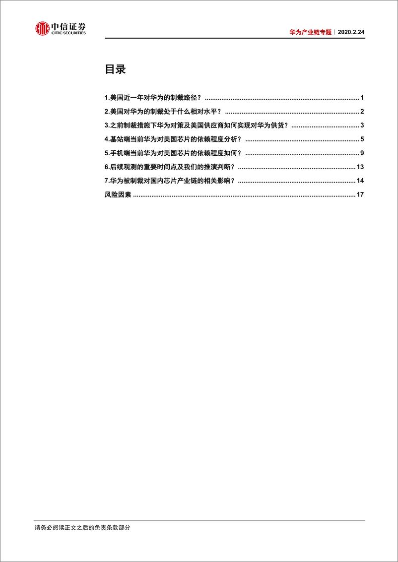 《电子行业华为产业链专题：美对华为芯片制裁的七问七答-20200224-中信证券-21页》 - 第3页预览图