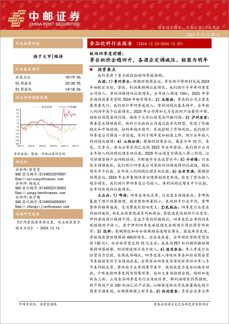 《食品饮料行业报告：茅台批价企稳回升，各酒企定调减压、轻装为明年-241229-中邮证券-19页》 - 第1页预览图