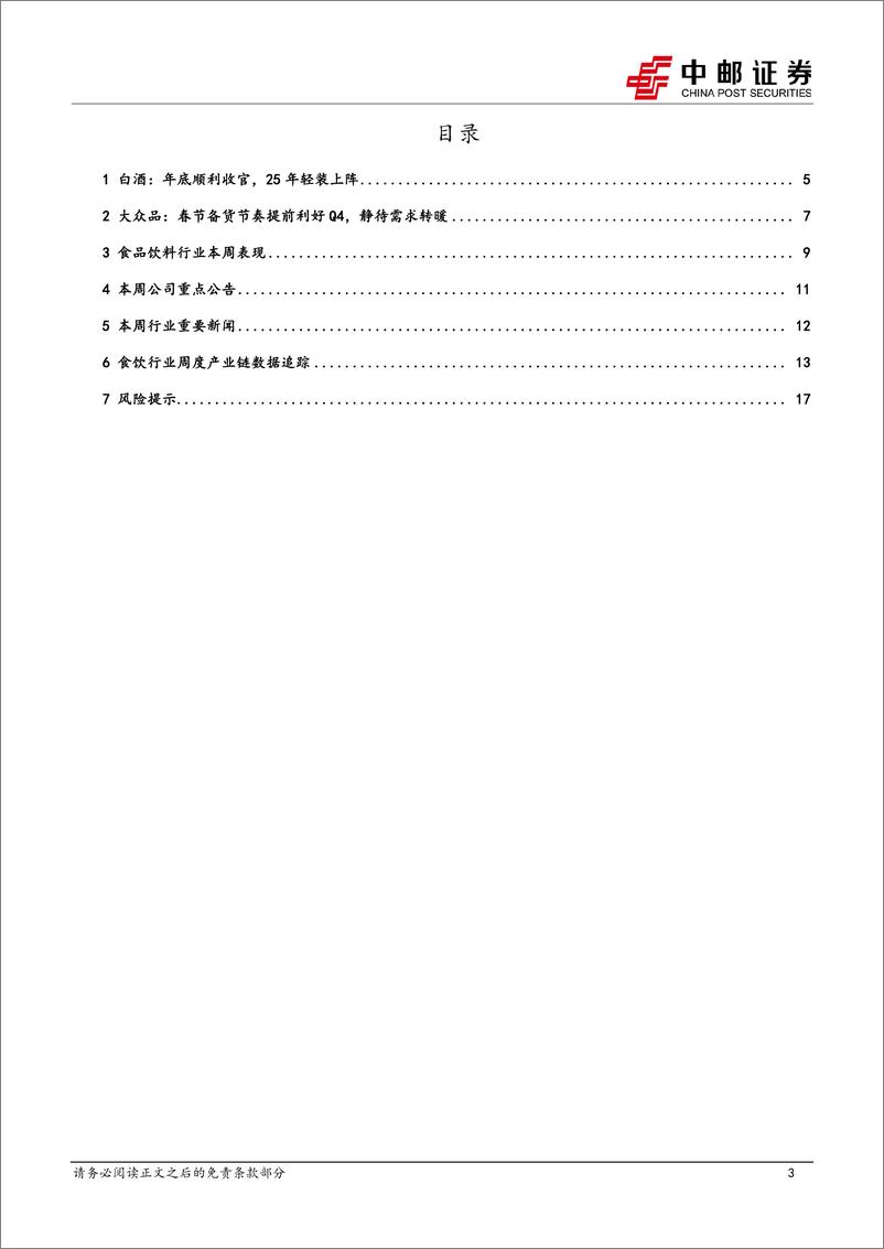 《食品饮料行业报告：茅台批价企稳回升，各酒企定调减压、轻装为明年-241229-中邮证券-19页》 - 第3页预览图