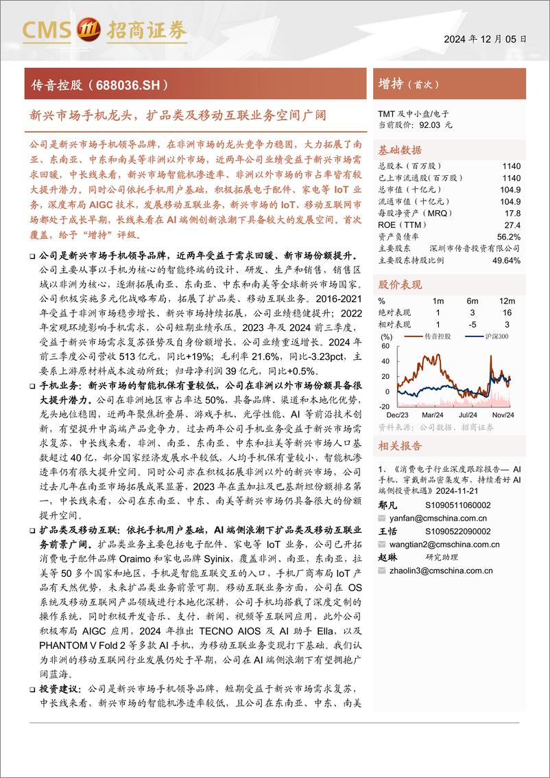 《传音控股(688036)新兴市场手机龙头，扩品类及移动互联业务空间广阔-241205-招商证券-24页》 - 第1页预览图