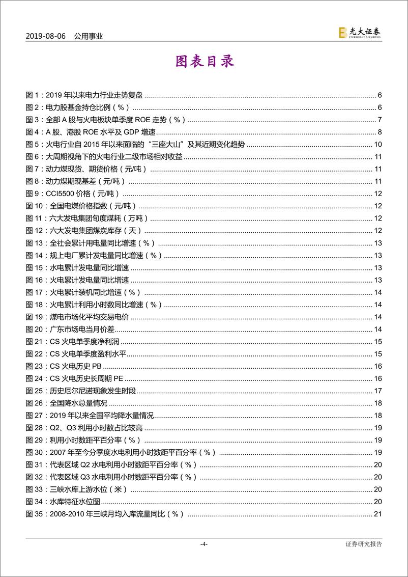 《电力行业再论电力股配置价值：节奏易改，周期难移-20190806-光大证券-24页》 - 第5页预览图