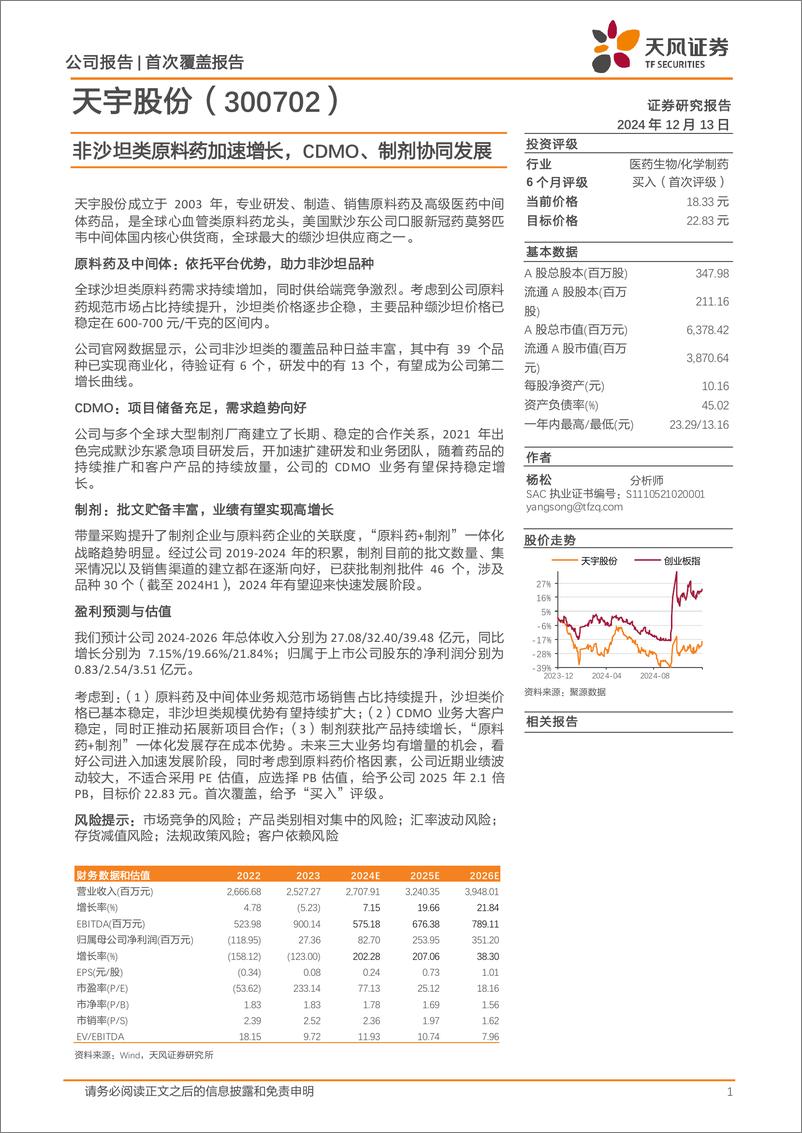 《天宇股份(300702)非沙坦类原料药加速增长，CDMO、制剂协同发展-241213-天风证券-21页》 - 第1页预览图