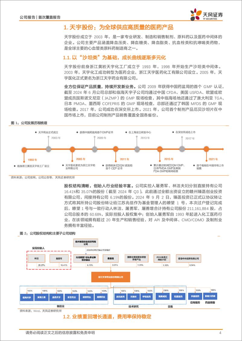 《天宇股份(300702)非沙坦类原料药加速增长，CDMO、制剂协同发展-241213-天风证券-21页》 - 第4页预览图