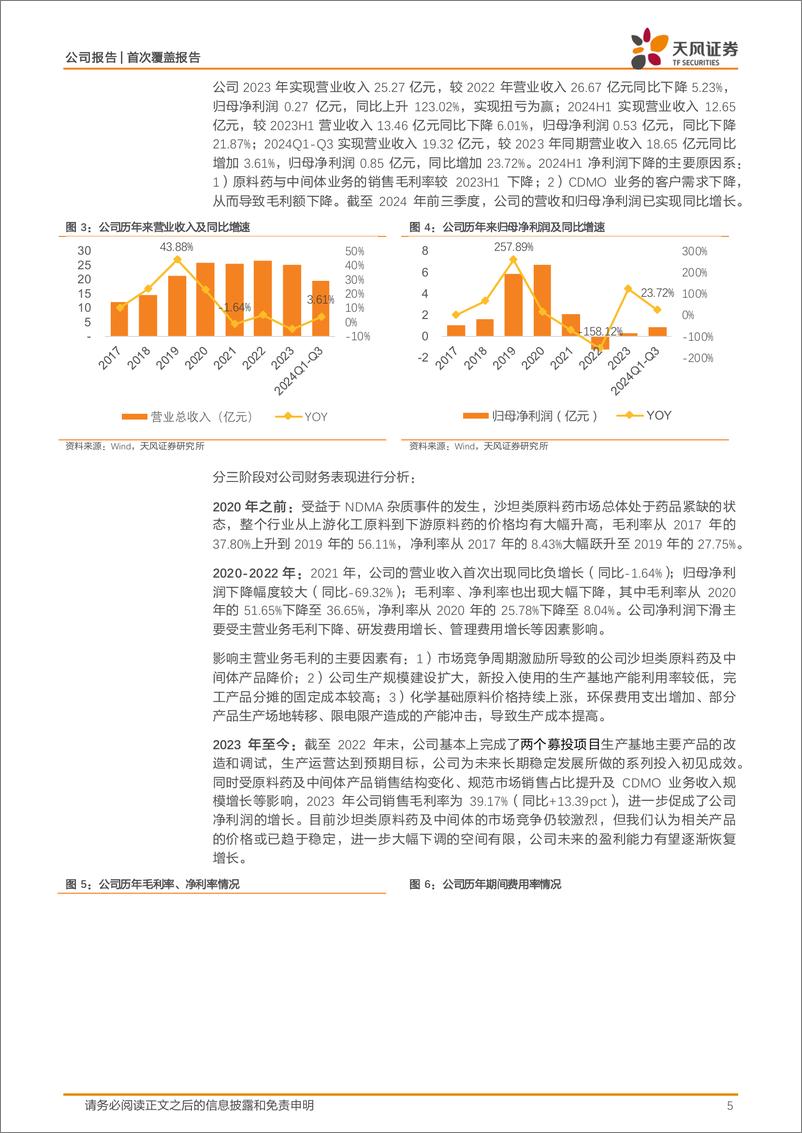 《天宇股份(300702)非沙坦类原料药加速增长，CDMO、制剂协同发展-241213-天风证券-21页》 - 第5页预览图