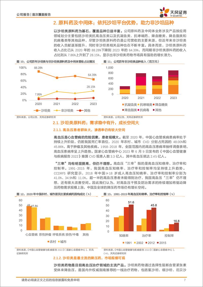 《天宇股份(300702)非沙坦类原料药加速增长，CDMO、制剂协同发展-241213-天风证券-21页》 - 第7页预览图