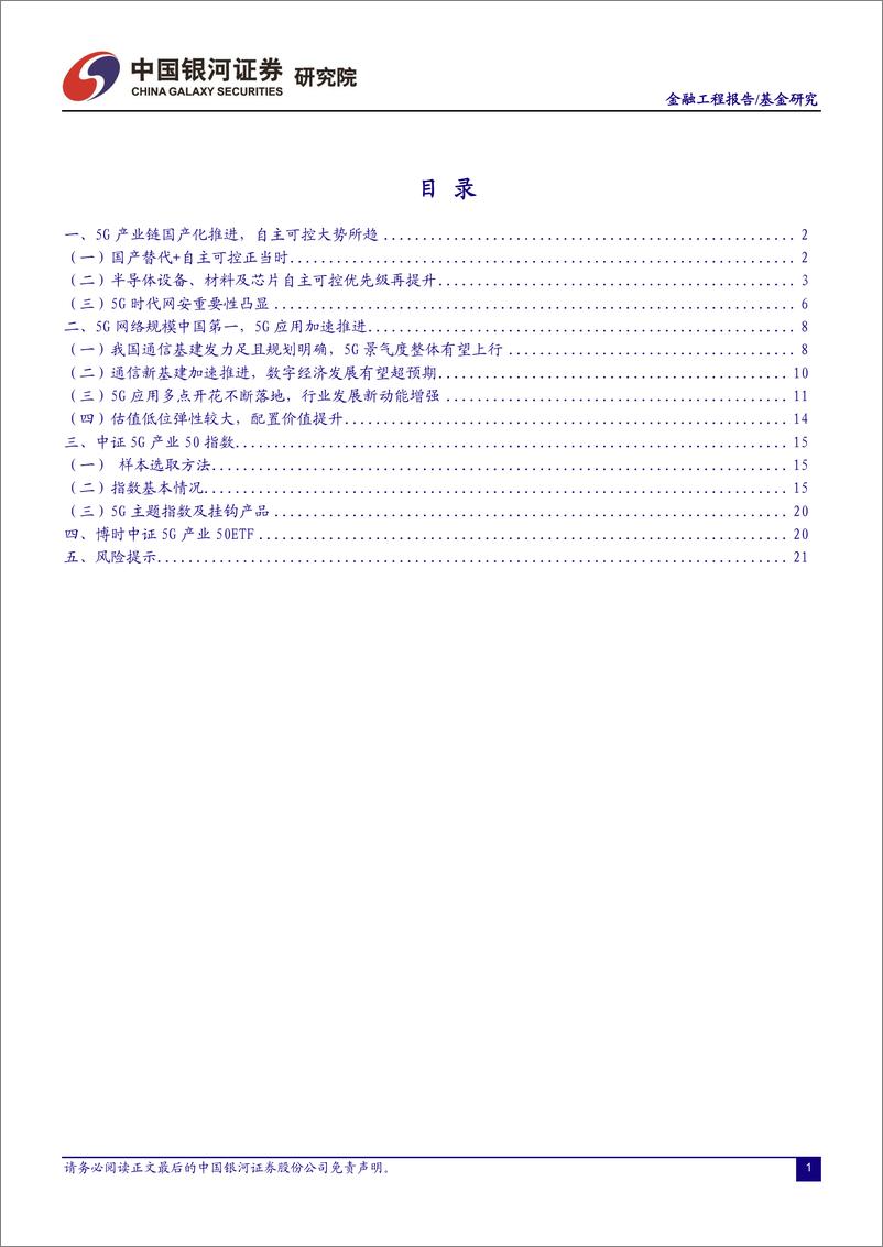 《5G50ETF（159811）投资价值分析：自主可控加速推进，5G产业成长空间凸现-20221023-银河证券-25页》 - 第3页预览图