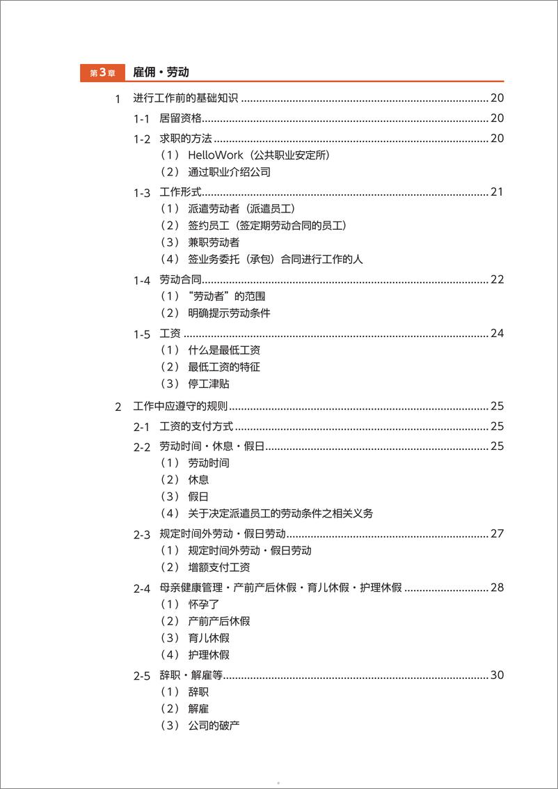 《日本出入国在留管理厅_2024外国人士日本生活就业指南》 - 第5页预览图