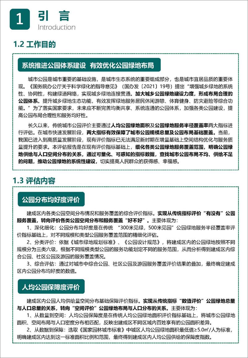 《2023中国城市公园评估报告-中规院》 - 第4页预览图