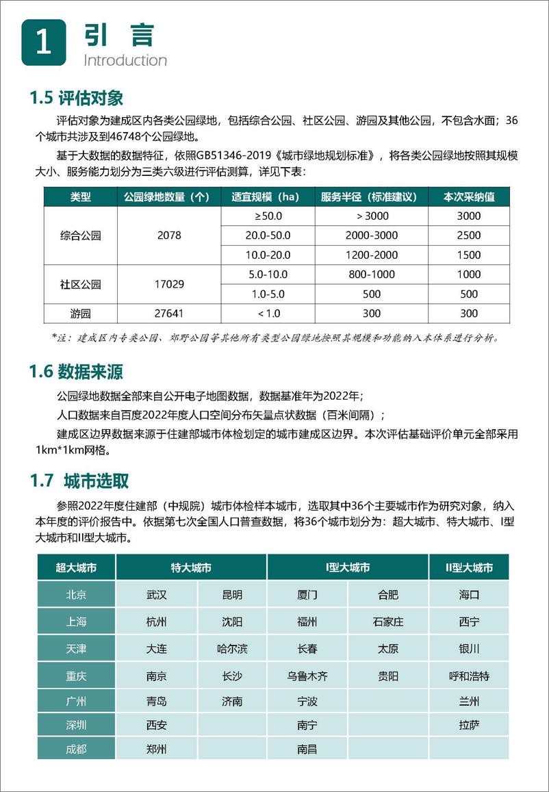 《2023中国城市公园评估报告-中规院》 - 第6页预览图