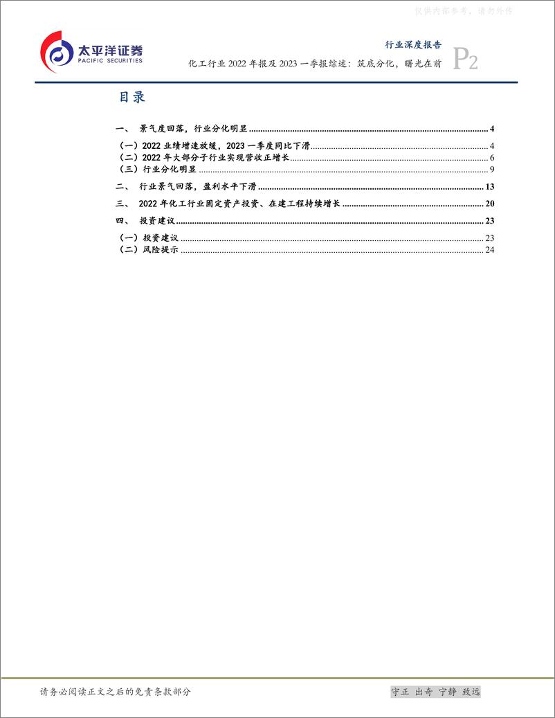 《太平洋证券-化工行业2022年报及2023一季报综述：筑底分化，曙光在前-230511》 - 第2页预览图