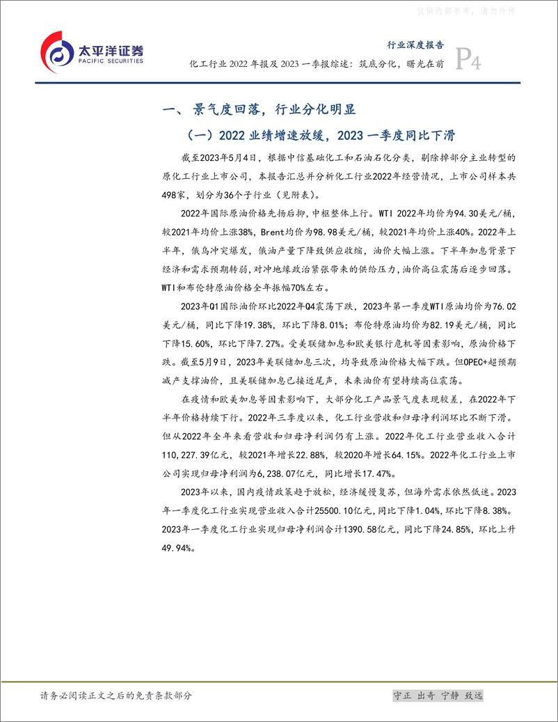 《太平洋证券-化工行业2022年报及2023一季报综述：筑底分化，曙光在前-230511》 - 第4页预览图