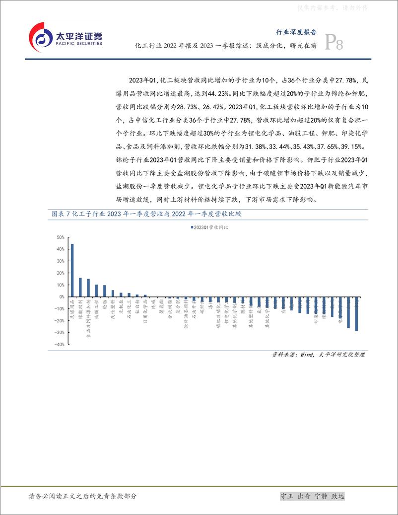 《太平洋证券-化工行业2022年报及2023一季报综述：筑底分化，曙光在前-230511》 - 第8页预览图