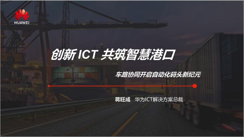 《创新ICT共建智慧港口——车路协同开启自动化码头新纪元 华为》 - 第1页预览图