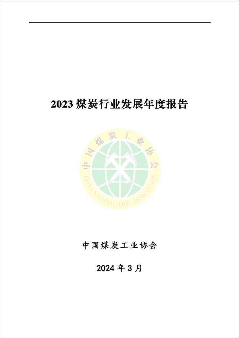 《2023煤炭行业发展年度报告》 - 第1页预览图