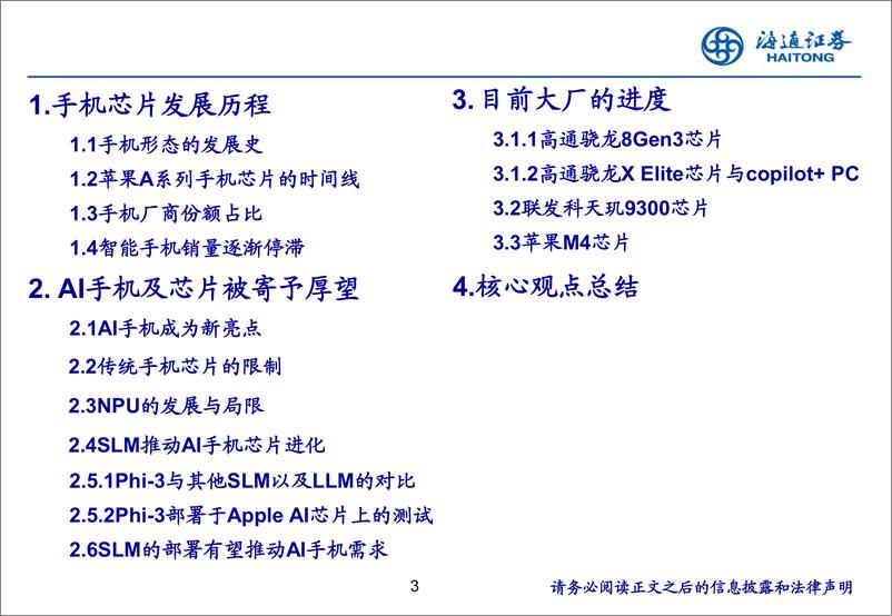 《AI手机芯片行业：AI手机芯片有望成为最大端侧芯片市场-240728-海通证券-25页》 - 第3页预览图