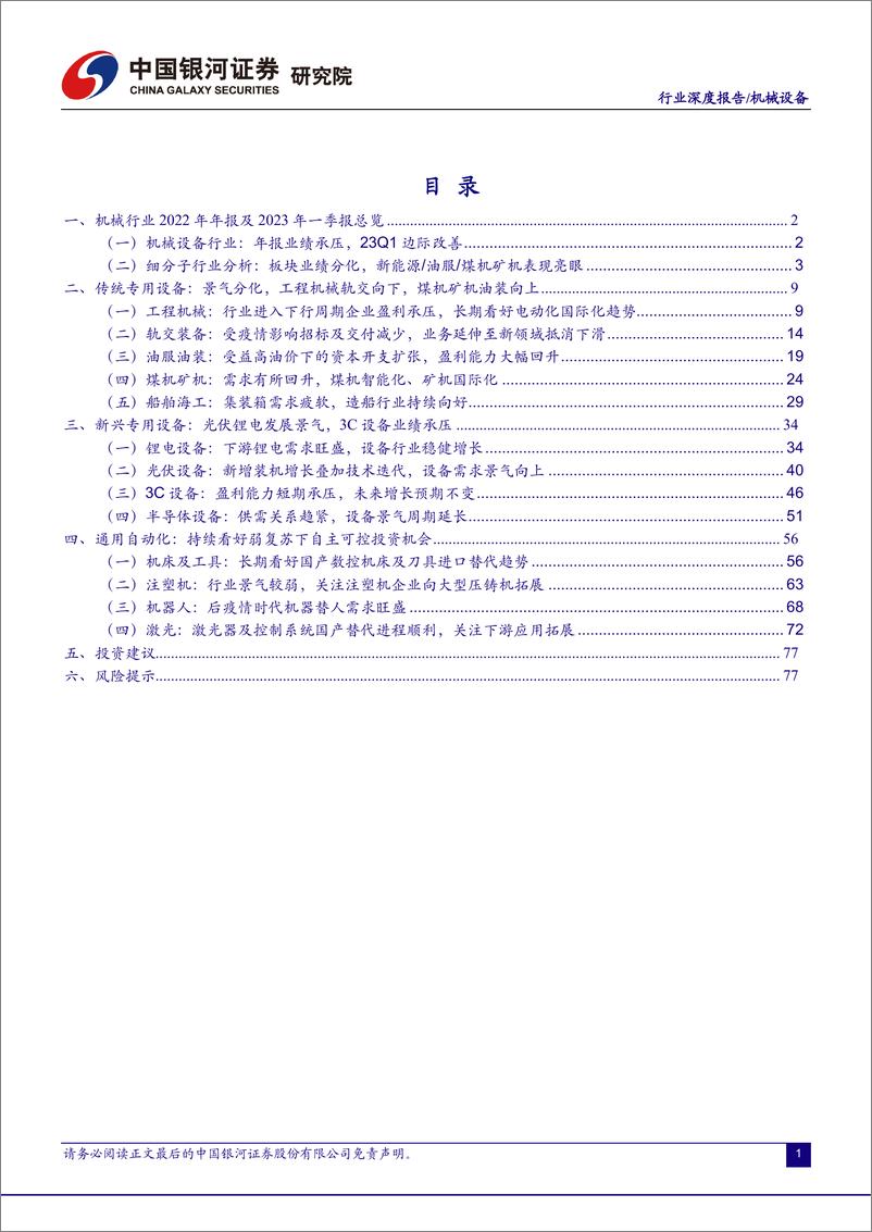 《机械设备行业2022年报及2023年一季报总结：板块景气分化，一季度业绩边际改善-20230528-银河证券-86页》 - 第3页预览图