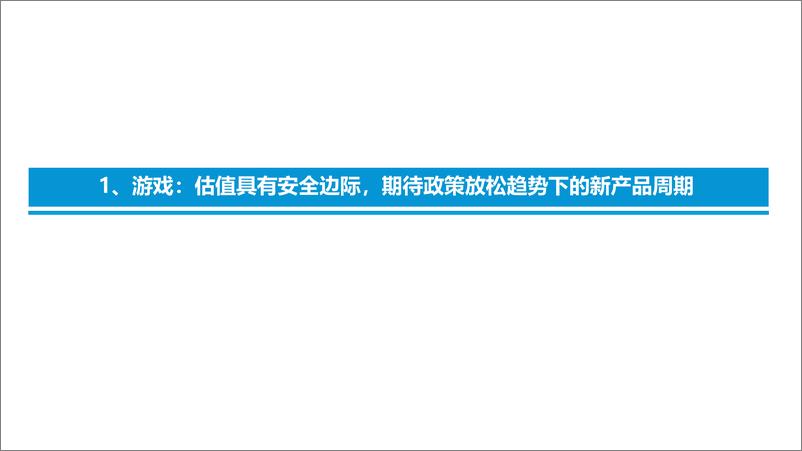 《2023年传媒互联网行业策略：把握政策改善、疫后复苏及创新成长三条投资主线-20221231-东吴证券-79页》 - 第5页预览图