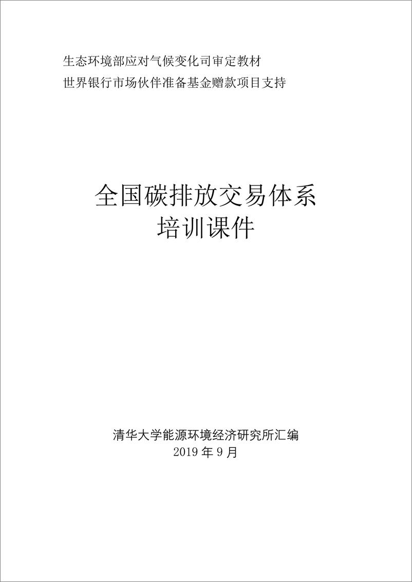 《【基础知识】全国碳排放交易体系培训课件》 - 第1页预览图