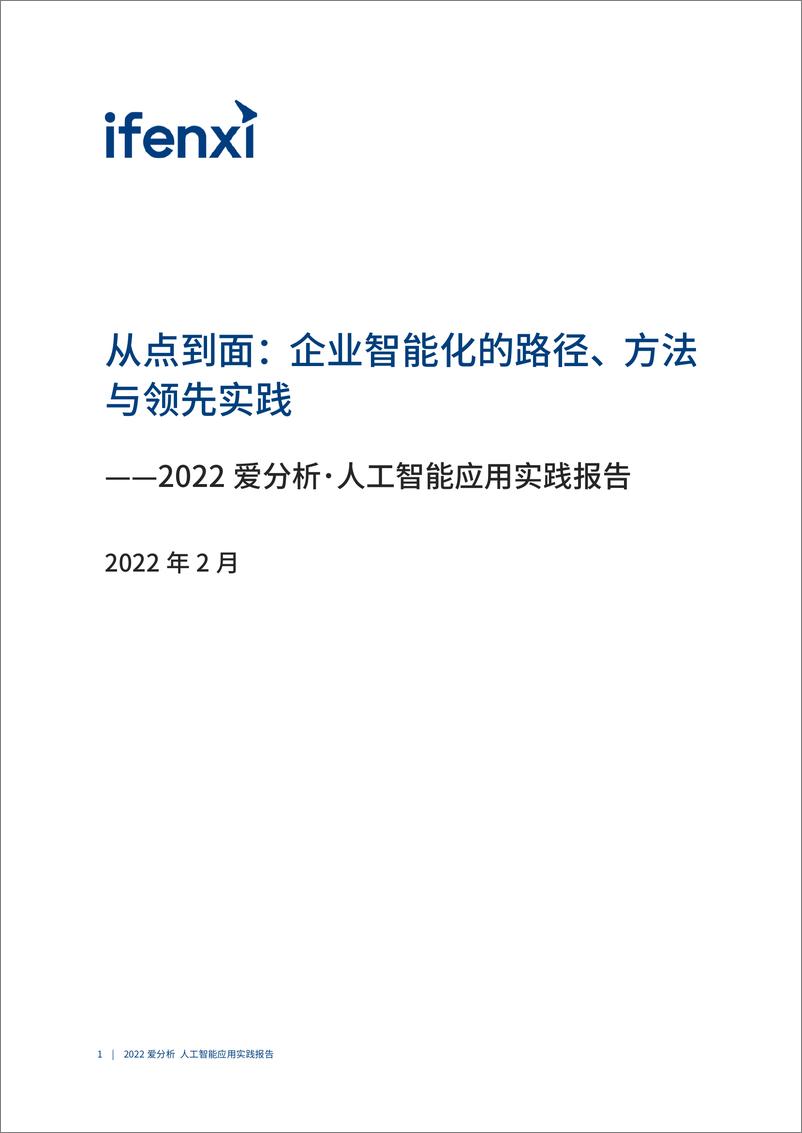 《2022-03-07-2022爱分析人工智能应用实践报告》 - 第2页预览图