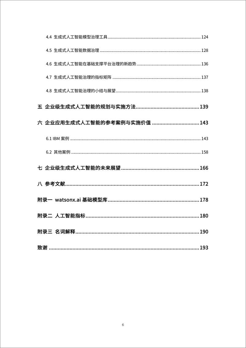 《可信赖的企业级生成式人工智能白皮书-196页》 - 第7页预览图