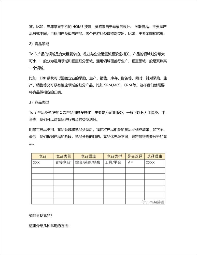 《战略：TO B产品如何做竞品分析（3）》 - 第5页预览图