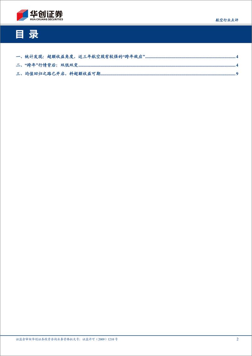 《航空行业点评：探究航空股“跨年行情”背后，双低双变；强调均值回归之路已开启，料将实现超额收益-20191126-华创证券-15页》 - 第3页预览图