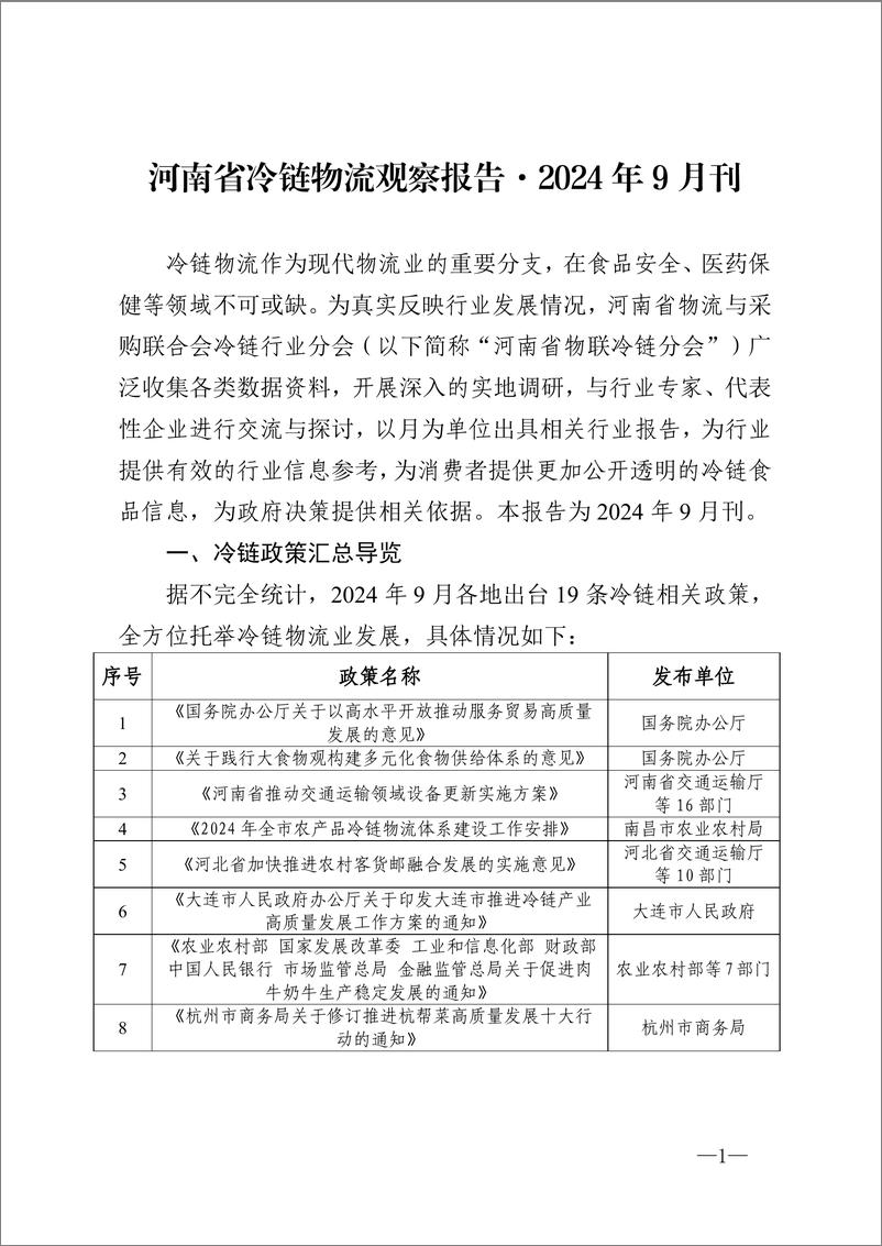 《河南省冷链物流观察报告·2024 年9 月刊-14页》 - 第1页预览图