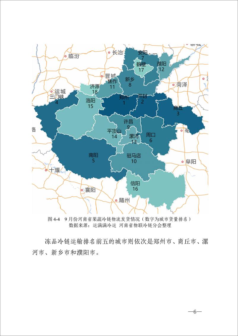 《河南省冷链物流观察报告·2024 年9 月刊-14页》 - 第6页预览图