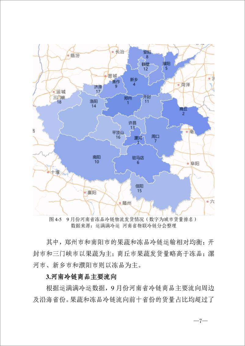 《河南省冷链物流观察报告·2024 年9 月刊-14页》 - 第7页预览图