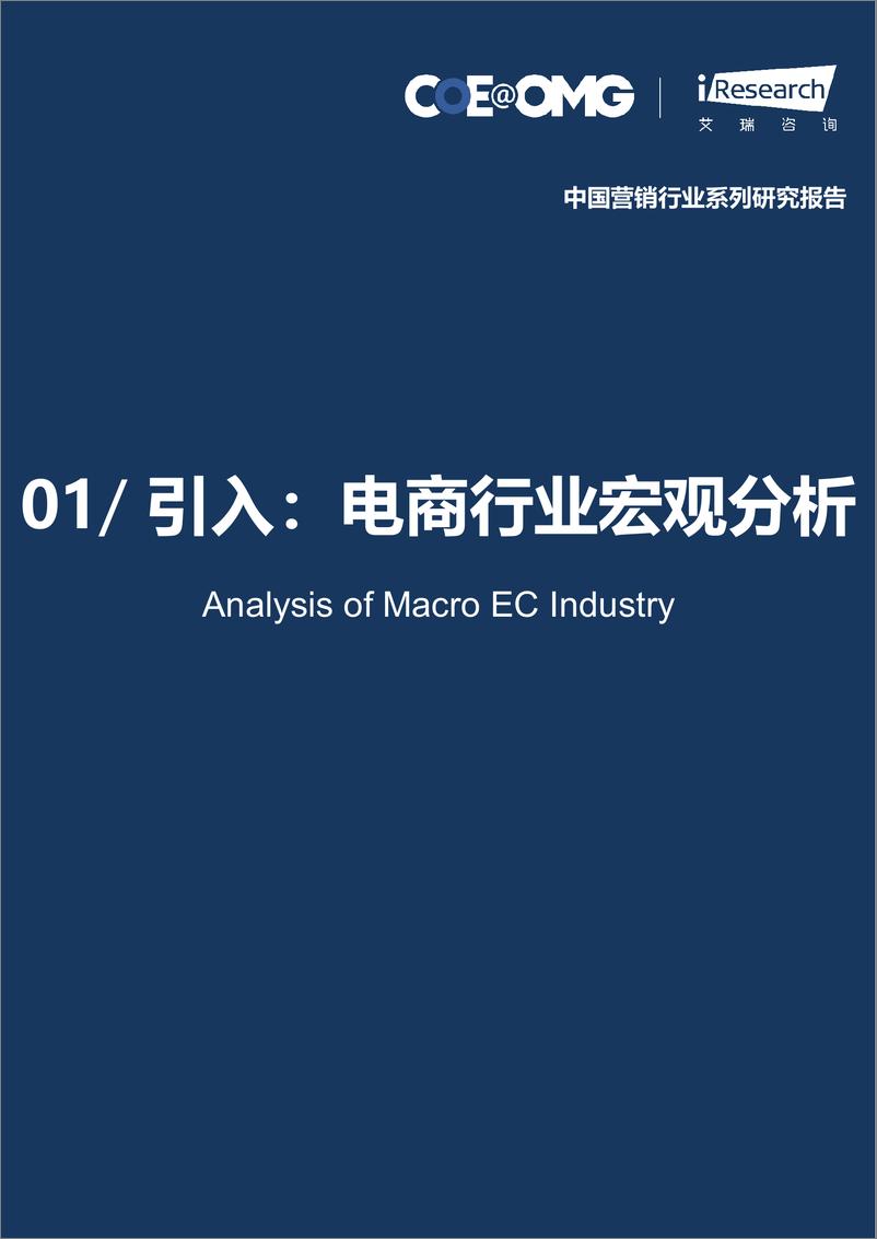 《2023中国电商营销趋势及增长策略研究报告-宏盟OMG》 - 第7页预览图