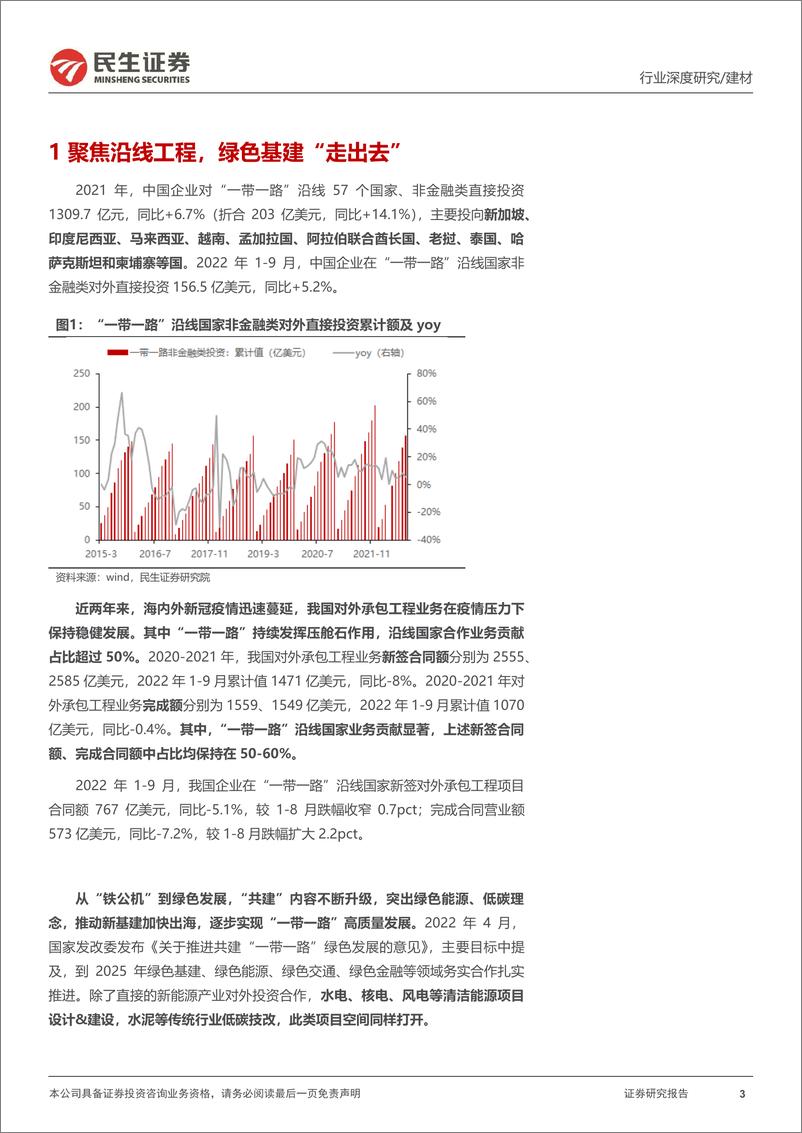 《建筑行业跟踪报告：“一带一路”共建繁荣，聚焦“绿色基建”走出去-20221121-民生证券-31页》 - 第4页预览图