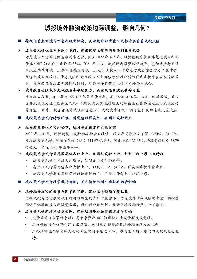 《城投专题：城投境外融资政策边际调整，影响几何？-20220519-中诚信国际-17页》 - 第3页预览图