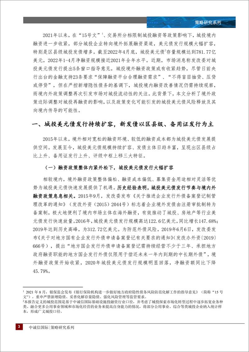 《城投专题：城投境外融资政策边际调整，影响几何？-20220519-中诚信国际-17页》 - 第4页预览图