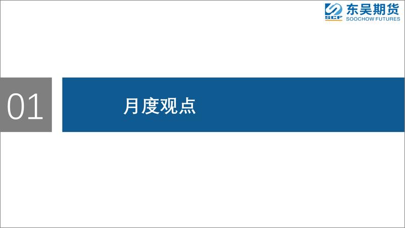 《供应预期增量VS旺季考验需求兑现情况-20230911-东吴期货-43页》 - 第4页预览图