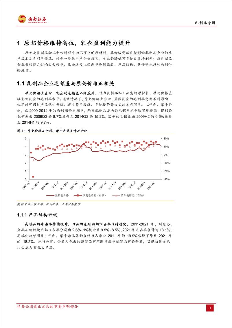 《食品饮料行业乳制品专题：原奶周期趋缓，乳制品持续增长可期-20220413-西南证券-22页》 - 第6页预览图