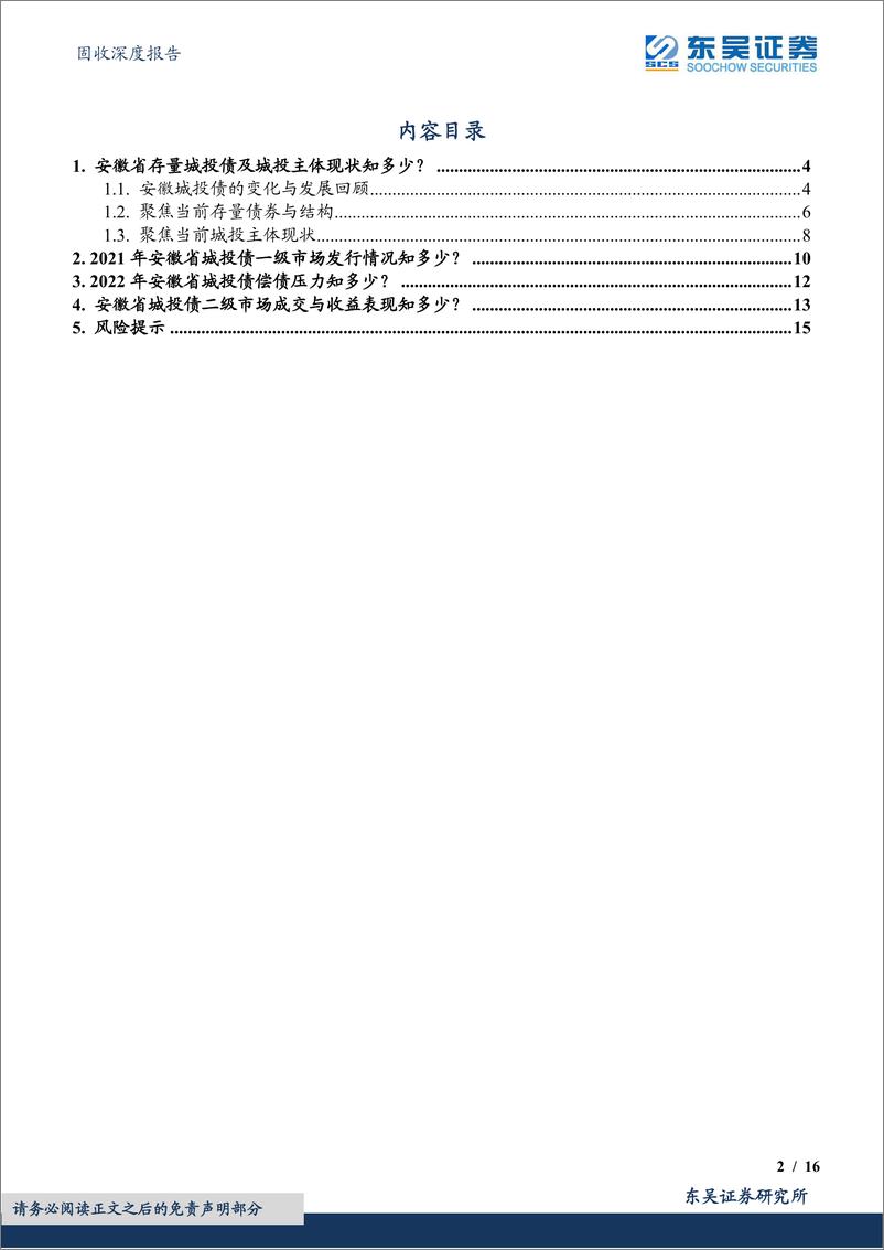 《固收深度报告：安徽省城投债现状4个知多少，大道如砥，行者无疆-20220701-东吴证券-16页》 - 第3页预览图