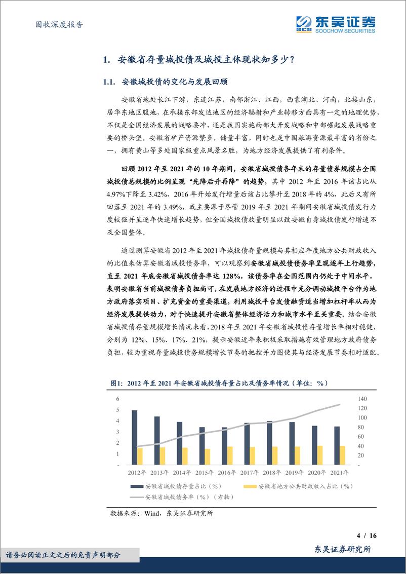 《固收深度报告：安徽省城投债现状4个知多少，大道如砥，行者无疆-20220701-东吴证券-16页》 - 第5页预览图