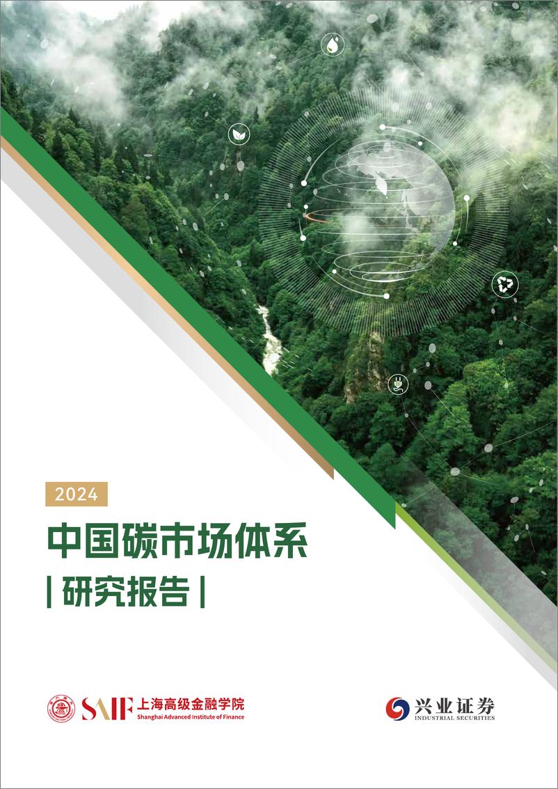 《2024中国碳市场体系研究报告-上海高级金融学院&兴业证券-2024-65页》 - 第1页预览图