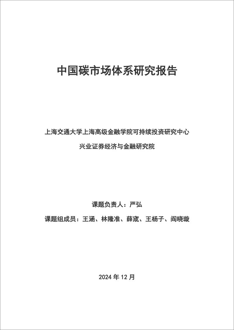 《2024中国碳市场体系研究报告-上海高级金融学院&兴业证券-2024-65页》 - 第2页预览图