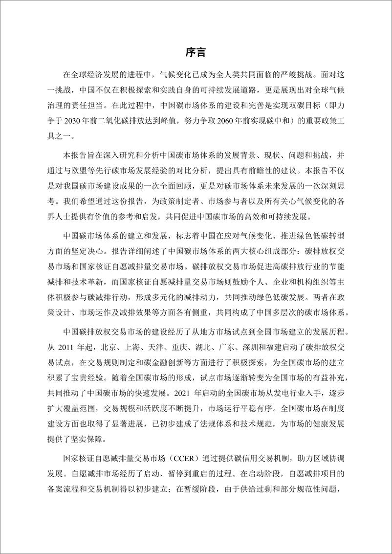 《2024中国碳市场体系研究报告-上海高级金融学院&兴业证券-2024-65页》 - 第3页预览图