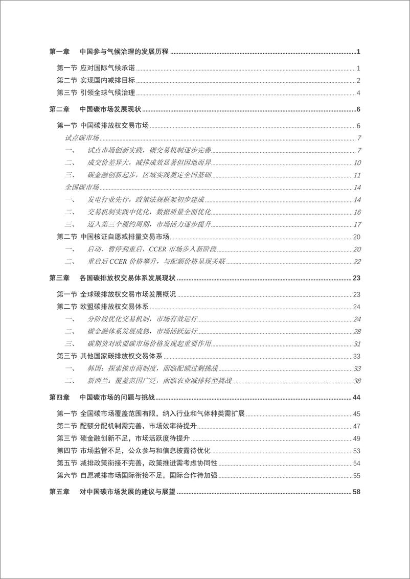 《2024中国碳市场体系研究报告-上海高级金融学院&兴业证券-2024-65页》 - 第6页预览图