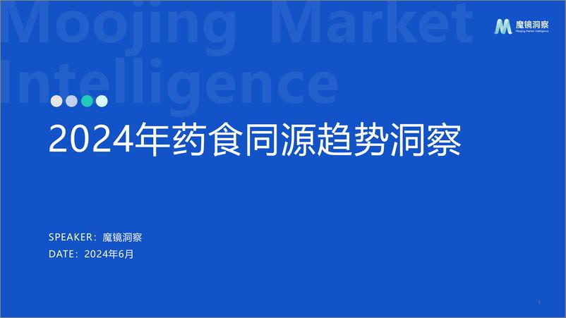 《2024药食同源保健品滋补品行业分析报告-24页》 - 第1页预览图